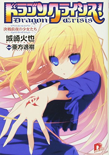 ドラゴンクライシス! 12 決戦前夜の少女たち (ドラゴンクライシス! シリーズ) (スーパーダッシュ文庫) 城崎 火也; 亜方 逸樹