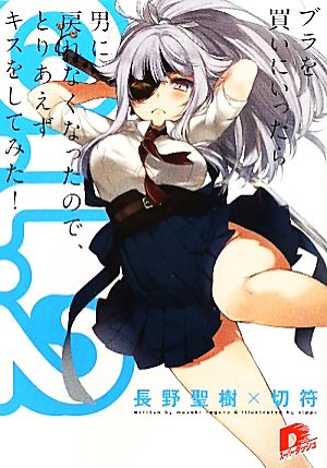 G.L. 2 ブラを買いにいったら男に戻れなくなったので、とりあえずキスをしてみた! (G.L.シリーズ) (スーパーダッシュ文庫) 長野 聖樹; 切符