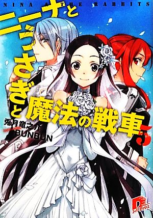 ニーナとうさぎと魔法の戦車 5 (ニーナとうさぎと魔法の戦車シリーズ) (スーパーダッシュ文庫) 兎月 竜之介; BUNBUN