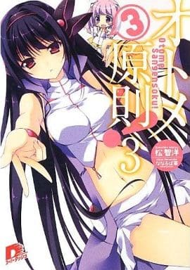 オトメ3原則! 3 (スーパーダッシュ文庫) 松 智洋; ななろば華