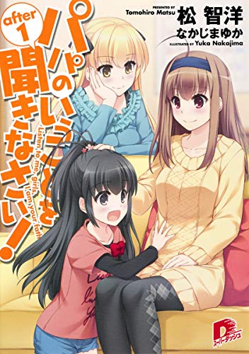 パパのいうことを聞きなさい! 19 (スーパーダッシュ文庫) 松 智洋; なかじま ゆか