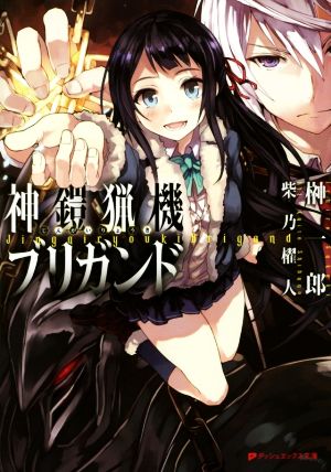 神鎧猟機ブリガンド (ダッシュエックス文庫) 榊 一郎; 柴乃 櫂人