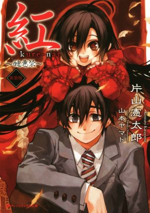 紅 ~醜悪祭~ (ダッシュエックス文庫) 片山 憲太郎; 山本 ヤマト