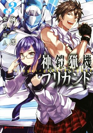 神鎧猟機ブリガンド 3 (ダッシュエックス文庫) 榊 一郎; 柴乃 櫂人