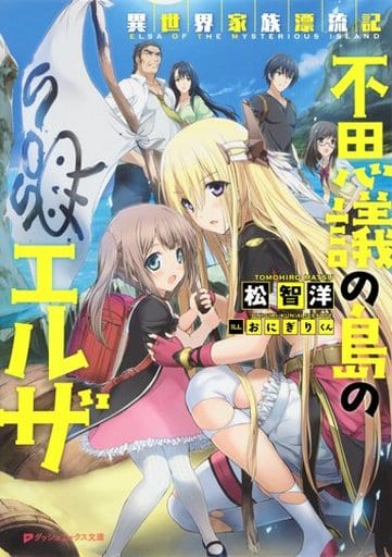 異世界家族漂流記 不思議の島のエルザ (ダッシュエックス文庫) 松 智洋; おにぎりくん