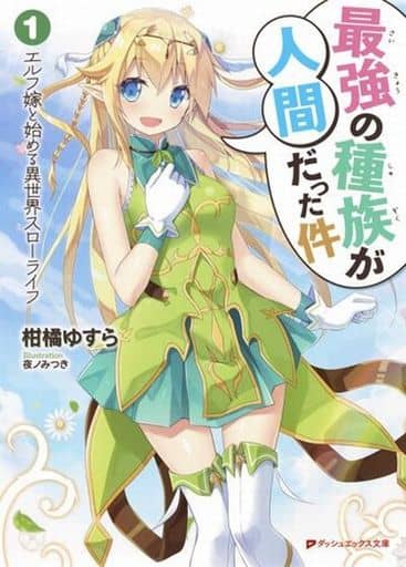 最強の種族が人間だった件 1 エルフ嫁と始める異世界スローライフ (ダッシュエックス文庫) 柑橘 ゆすら; 夜ノみつき