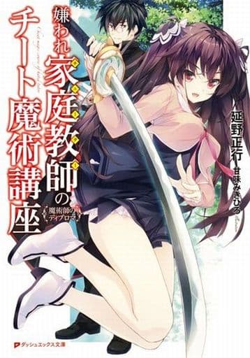嫌われ家庭教師のチート魔術講座 魔術師のディプロマ (ダッシュエックス文庫) 延野 正行; 甘味 みきひろ