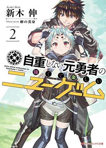 自重しない元勇者の強くて楽しいニューゲーム 2 (ダッシュエックス文庫) 新木 伸; 卵の黄身