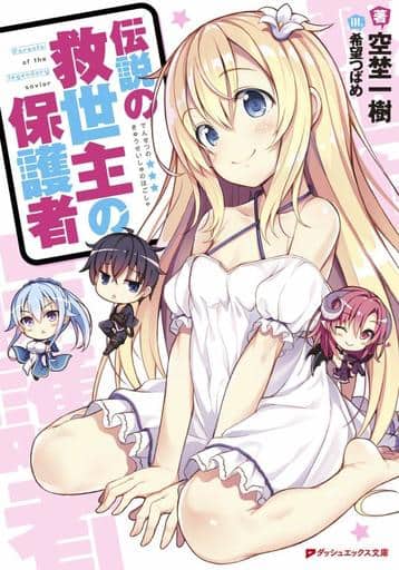 伝説の救世主の保護者 空埜 一樹; 希望 つばめ