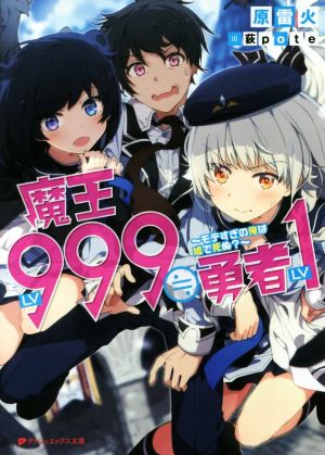魔王LV999≒勇者LV1 ~モテすぎの俺は嘘で死ぬ~ (ダッシュエックス文庫) 原 雷火; 荻pote