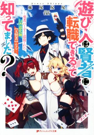 遊び人は賢者に転職できるって知ってました ~ 勇者パーティを追放されたLv99道化師、【大賢者】になる ~ (ダッシュエックス文庫) 妹尾 尻尾; TRY
