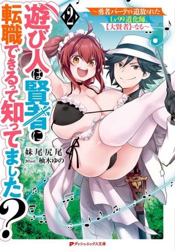 遊び人は賢者に転職できるって知ってました 2 ~ 勇者パーティを追放されたLv99道化師、【大賢者】になる ~ (ダッシュエックス文庫) 妹尾 尻尾; 柚木 ゆの