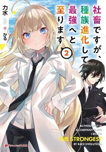 社畜ですが、種族進化して最強へと至ります 2 (ダッシュエックス文庫) 力水; かる