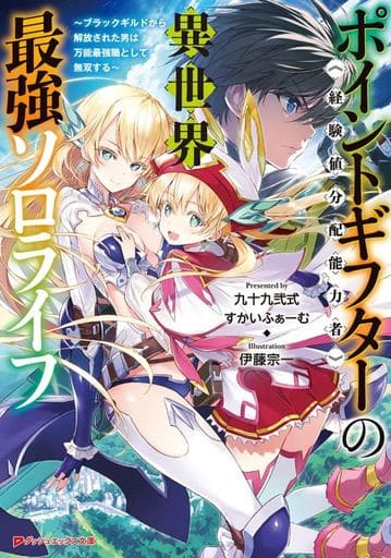 ポイントギフター《経験値分配能力者》の異世界最強ソロライフ ~ブラックギルドから解放された男は万能最強職として無双する~ (ダッシュエックス文庫) 九十九 弐式 すかいふぁーむ; 伊藤 宗一