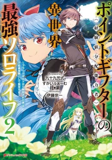 ポイントギフター《経験値分配能力者》の異世界最強ソロライフ 2 ~ブラックギルドから解放された男は万能最強職として無双する~ (ダッシュエックス文庫) 九十九 弐式 すかいふぁーむ; 伊藤 宗一