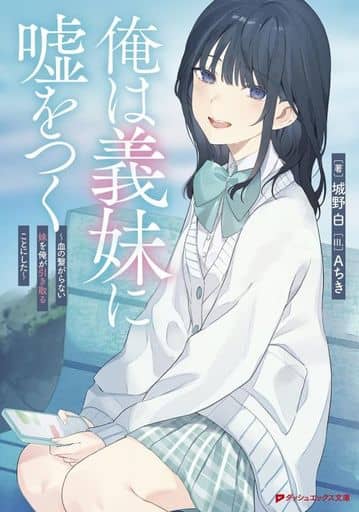 俺は義妹に嘘をつく ~血の繋がらない妹を俺が引き取ることにした~ (ダッシュエックス文庫) 城野 白; Aちき