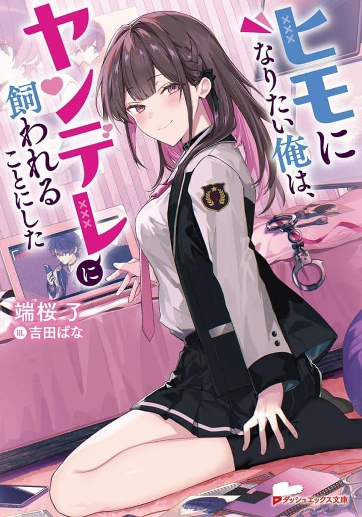 ヒモになりたい俺は、ヤンデレに飼われることにした (ダッシュエックス文庫) 端桜 了; 吉田 ばな