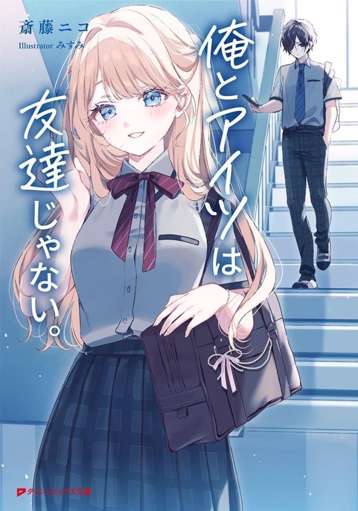 俺とアイツは友達じゃない。 (ダッシュエックス文庫) 斎藤 ニコ; みすみ