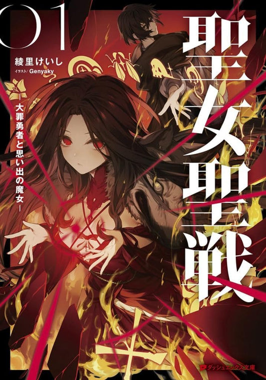 聖女聖戦 ―大罪勇者と思い出の魔女― (ダッシュエックス文庫) 綾里 けいし; Genyaky