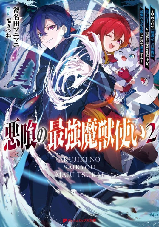 悪喰の最強魔獣使い 2 ~兄のせいで『加護なしの無能は出て行け!』と実家を追放されたけど、最強の力が覚醒したので無双する~ (ダッシュエックス文庫) 斧名田 マニマニ; 福 きつね