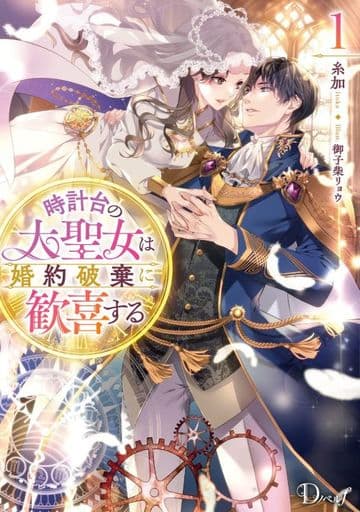 時計台の大聖女は婚約破棄に歓喜する 1 (ダッシュエックス文庫) 糸加; 御子柴 リョウ
