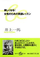 美しくなる!女性のための英語レッスン (集英社be文庫 いC 12) 井上 一馬