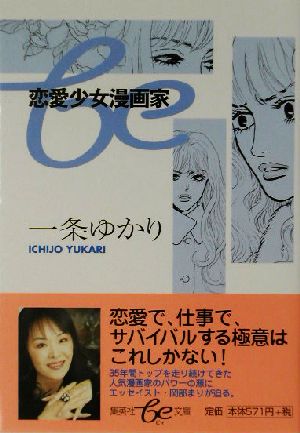 恋愛少女漫画家 (be文庫) 一条 ゆかり