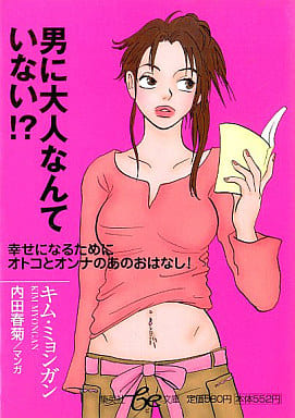 男に大人なんていない! キム・ミョンガン; 内田 春菊