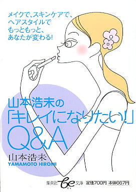 山本浩未の「キレイになりたい!」Q&A (集英社be文庫 やB 28) 山本 浩未