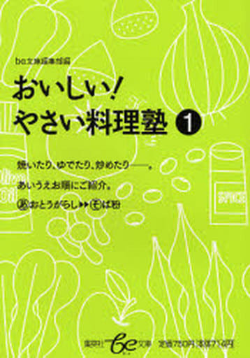 おいしい! やさい料理塾 1 (be文庫) be文庫編集部