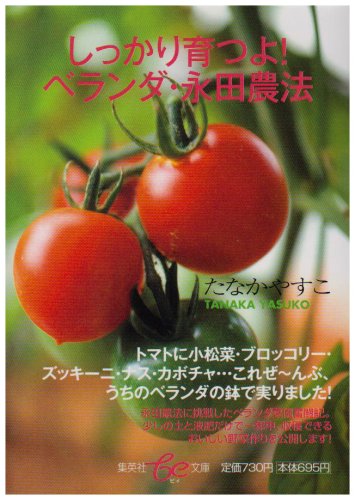 しっかり育つよ! ベランダ・永田農法 (be文庫) たなか やすこ