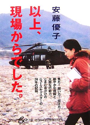以上、現場からでした。 (be文庫) 安藤 優子