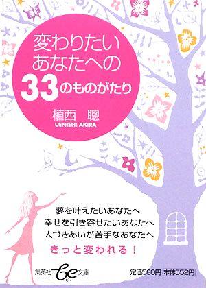 変わりたいあなたへの33のものがたり (be文庫) 植西 聰