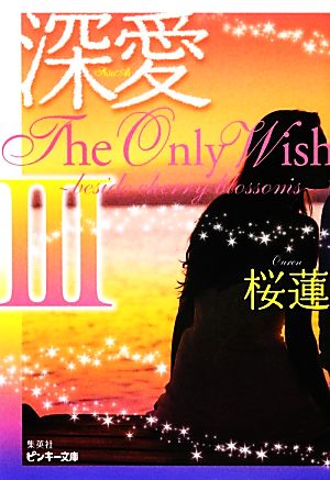 深愛 The Only Wish 3 ~beside cherry blossoms~ (ピンキー文庫) 桜蓮