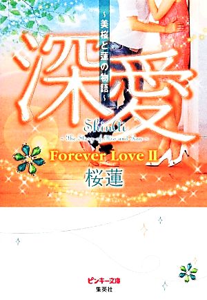 深愛 ~美桜と蓮の物語~ Forever Love 2 (ピンキー文庫) 桜蓮