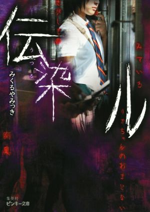 伝染ル (ピンキー文庫) みくるやみっき
