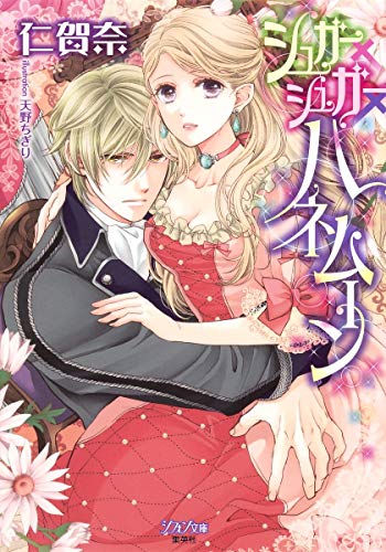 シュガー×シュガー×ハネムーン (シフォン文庫) 仁賀奈; 天野 ちぎり