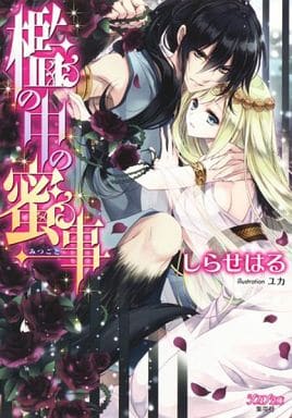 檻の中の蜜事 (シフォン文庫) しらせ はる; ユカ