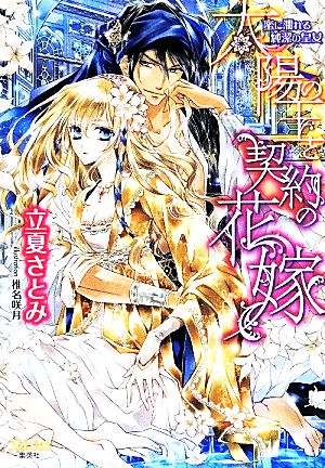 太陽の王と契約の花嫁 蜜に濡れる純潔の皇女 (シフォン文庫) 立夏 さとみ; 椎名 咲月