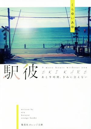 駅彼 ―あと9時間、きみに会えない― (集英社オレンジ文庫) くらゆい あゆ