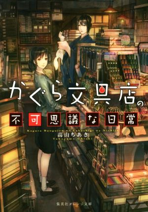 かぐら文具店の不可思議な日常 (集英社オレンジ文庫) 高山 ちあき; 六七質