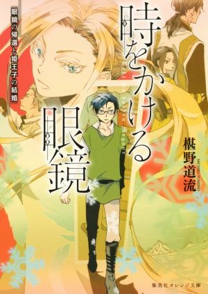 時をかける眼鏡 眼鏡の帰還と姫王子の結婚 (集英社オレンジ文庫) 椹野 道流; 南野 ましろ