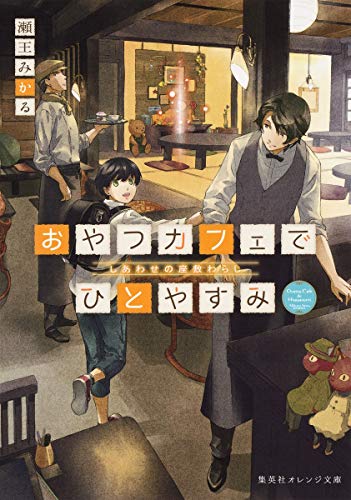おやつカフェでひとやすみ しあわせの座敷わらし (集英社オレンジ文庫) 瀬王 みかる; しのとうこ