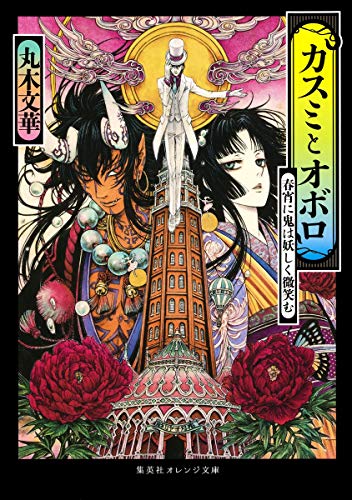 カスミとオボロ 春宵に鬼は妖しく微笑む (集英社オレンジ文庫) 丸木 文華; THORES 柴本