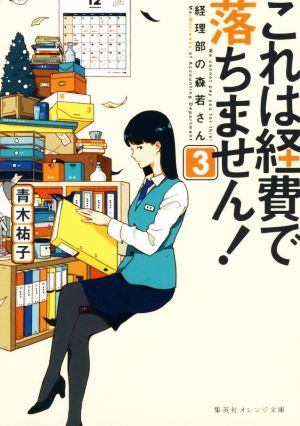これは経費で落ちません! ~経理部の森若さん~ 3 青木 祐子; uki