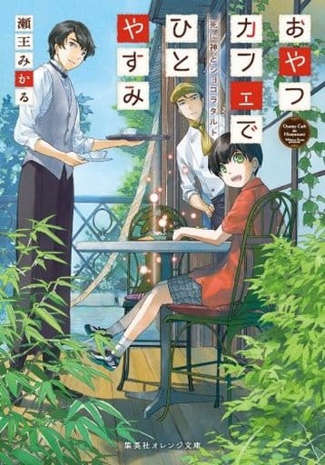 おやつカフェでひとやすみ 死に神とショコラタルト (集英社オレンジ文庫) 瀬王 みかる; しのとうこ