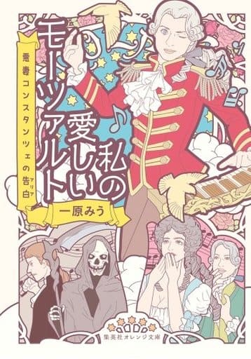 私の愛しいモーツァルト 悪妻コンスタンツェの告白 (集英社オレンジ文庫) 一原 みう; 井上 のきあ