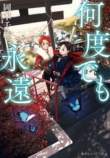何度でも永遠 (集英社オレンジ文庫) 岡本 千紘; もりちか
