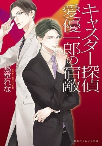 キャスター探偵 3 愛優一郎の宿敵 (集英社オレンジ文庫) 愁堂 れな; 梨 とりこ