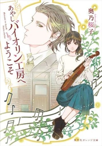 あやしバイオリン工房へようこそ (集英社オレンジ文庫) 奥乃 桜子; 睦月 ムンク